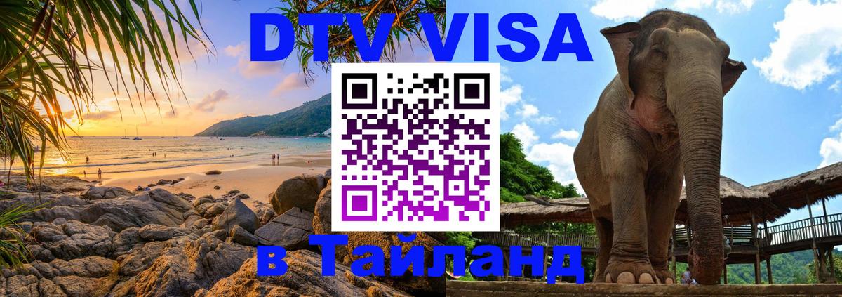 ДТВ VISA Тайланд для фрилансеров 