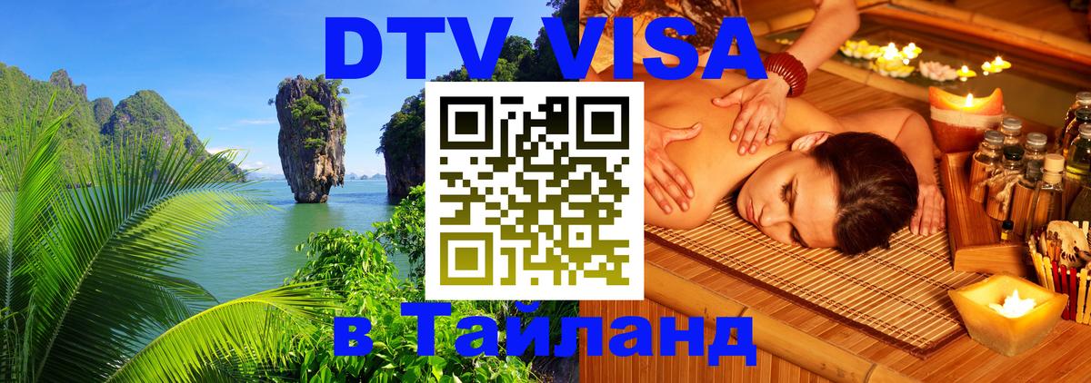 DTV Visa Thailand — прайс и условия, виза без дополнительных документов - Эр-Рияд  03.10.2025 